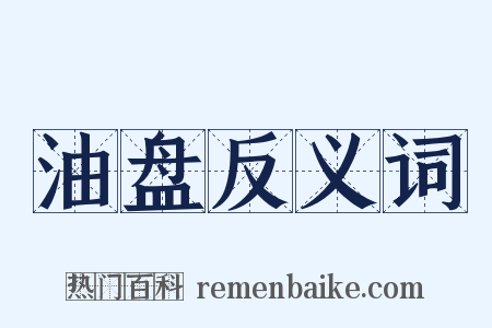 油盘反义词是什么意思的图片